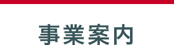 事業案内